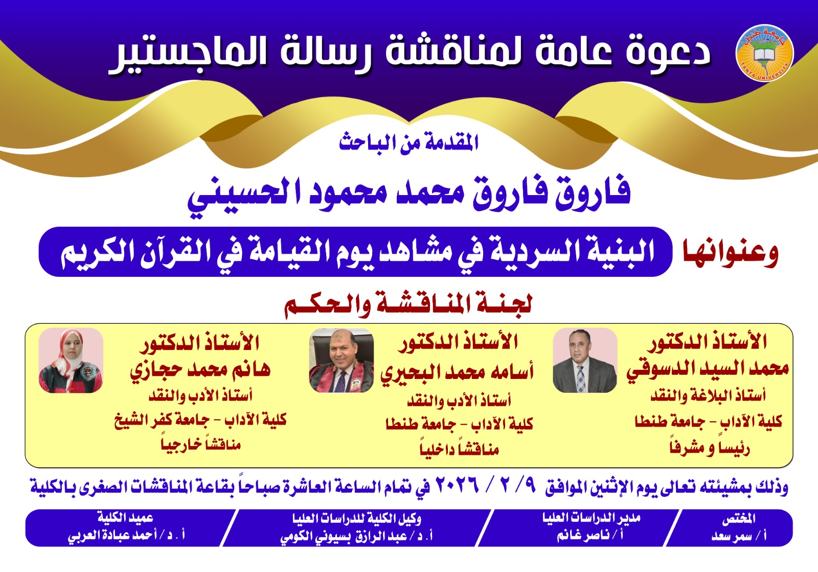 إعلان عن موعد مناقشة رسالة ماجستير للباحث فاروق فاروق محمد محمود الحسيني بقسم اللغة العربية بآداب طنطا
